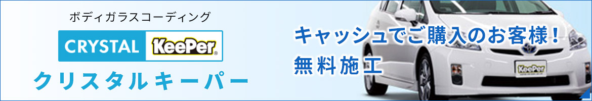 クリスタルキーパー