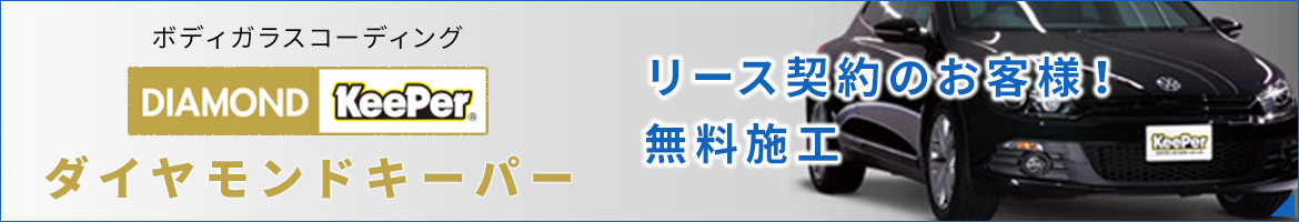 ダイヤモンドキーパー