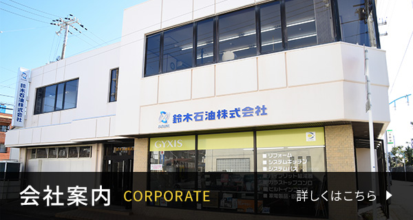 会社案内 CORPORATE