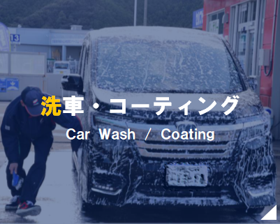 洗車・コーディング